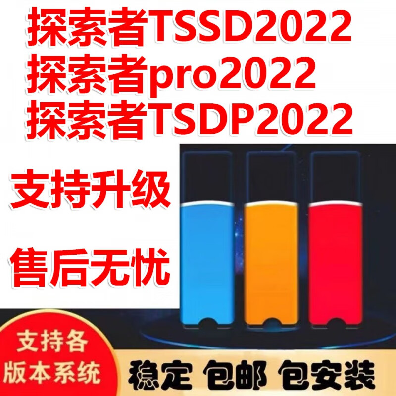 探索者tssd2022新规范校审tsdp2022软件pro锁支持升级 探索者tssd ts