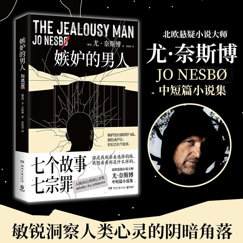 嫉妒的男人（七个故事，七宗罪。北欧悬疑小说大师尤·奈斯博中短篇小说集，入围2022英国匕首奖，敏锐洞察人类心灵的阴暗角落）