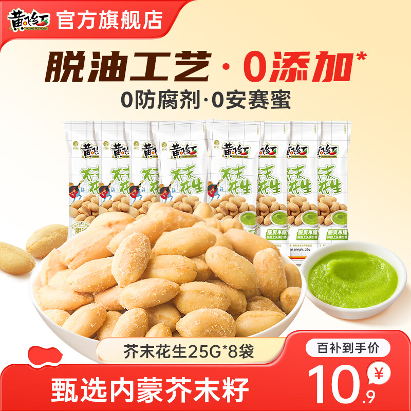 黄飞红麻辣花生米坚果炒货下酒菜椒盐五香花生休闲零食小吃网红食品山东 芥末花生25g*8袋