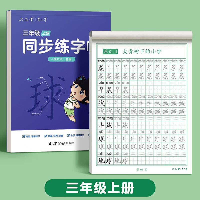 六品堂三年级上册小学生语文同步练字帖笔顺笔画练字纸【2025年新版】