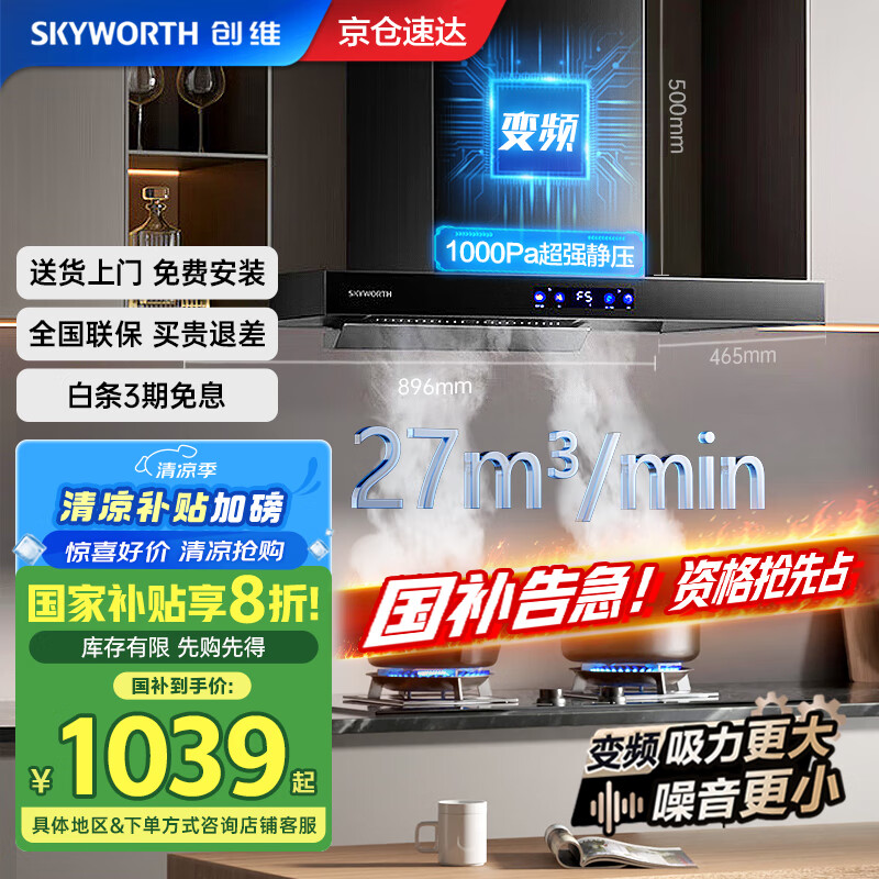 创维(Skyworth)抽油烟机家用欧式顶吸式油烟机变频1000Pa超大静压27立方爆炒大吸力T型国家补贴以旧换新Y007
