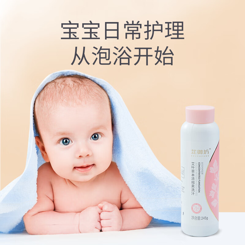 芷御坊草本浓缩洗发水儿童艾草泡澡液245g宝宝沐浴精华液 【新升级】艾叶草本薰洗汁