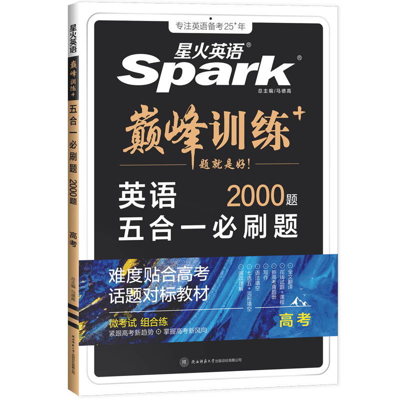 spark2026星火英语高中巅峰训练五合一必刷题高考必刷题高中英语教辅资料2026新高考英语真题英语阅读理解专项训练完形填空七选五听力写作高一高二高三英语复习资料高中教辅 【高考】5合1必刷题(阅读
