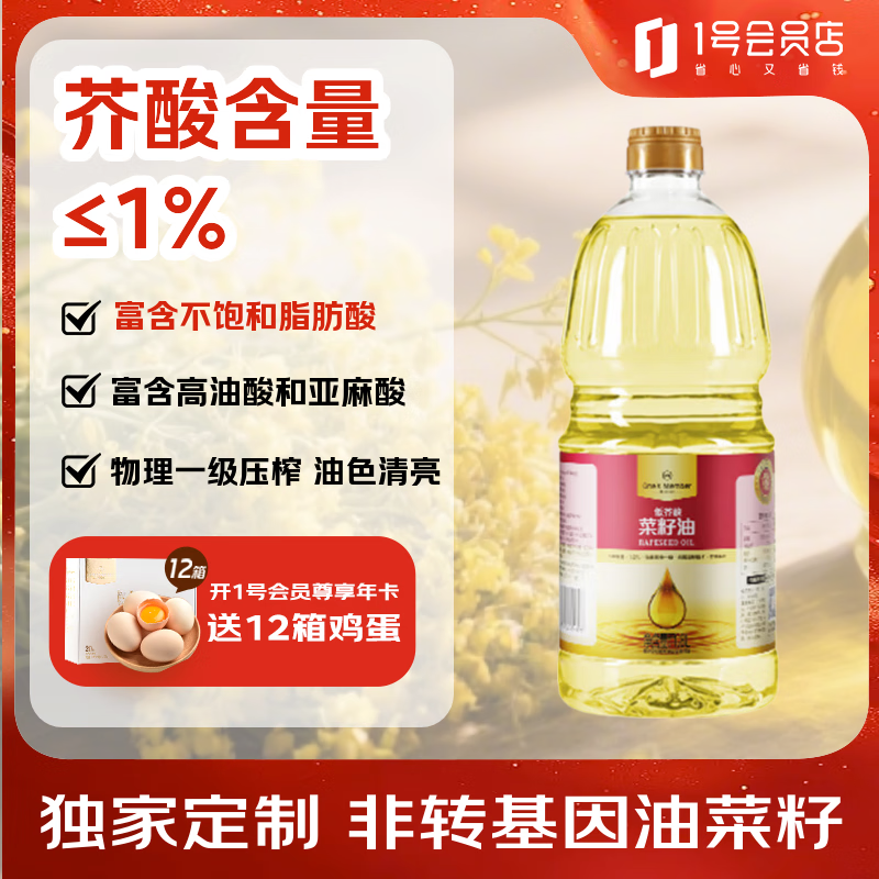1号会员店【保真菜籽油】 一级低芥酸菜籽食用油 1.8L  充氮锁鲜中秋送礼