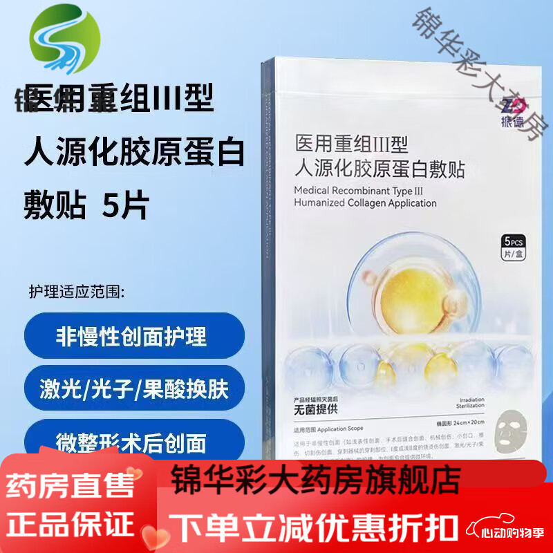 振德 胶原蛋白敷贴医用术后激光果酸换肤微整形护理冷敷型 胶原蛋白敷贴面膜5片*1盒