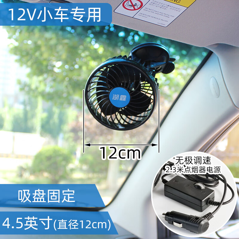 湖鑫汽車(chē)電動(dòng)車(chē)用電風(fēng)扇萬(wàn)向夾點(diǎn)煙器12V車(chē)用電風(fēng)扇24V大貨車(chē)迷你大風(fēng) 12V單頭4.5英寸(吸盤(pán))
