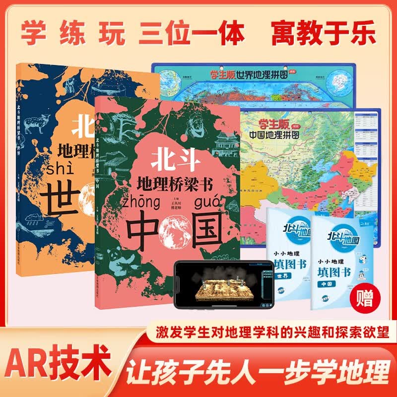 北斗地理桥梁书+磁力拼图（送小小填图书）-组合装 