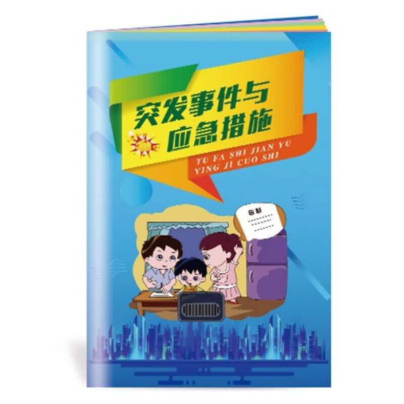 安全生产月小手册 突发事件与应急措施小手册10本起售