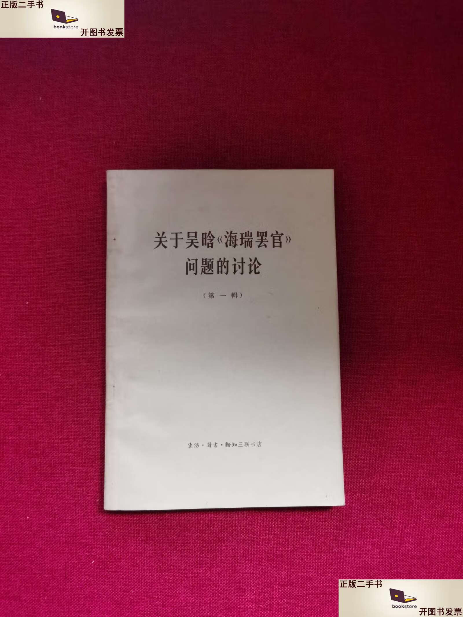 【二手9成新】关于吴晗 《海瑞罢官 》问题的讨论辑 /新建设编辑部