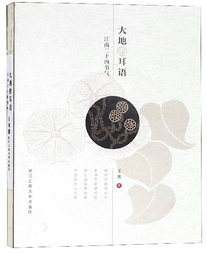 大地的耳语 江南二十四节气