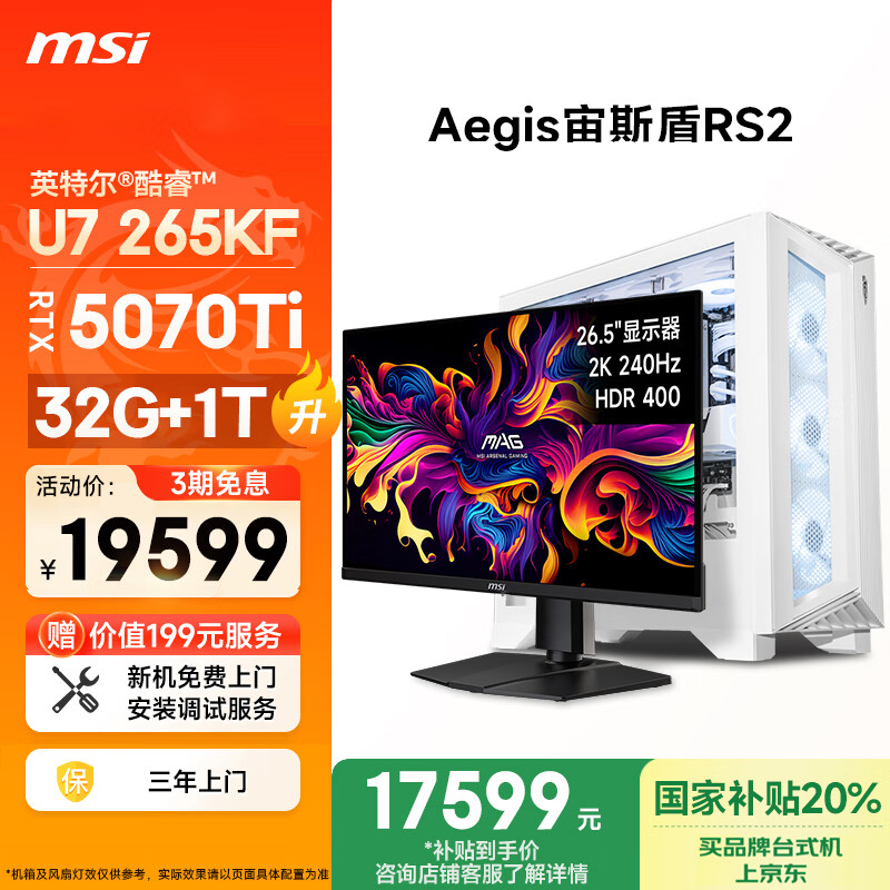 微星（MSI）宙斯盾RS2 Ultra U7 265KF/RTX5070Ti/32G DDR5/1T 国家补贴26.5英寸显示器台式电脑主机全套整机