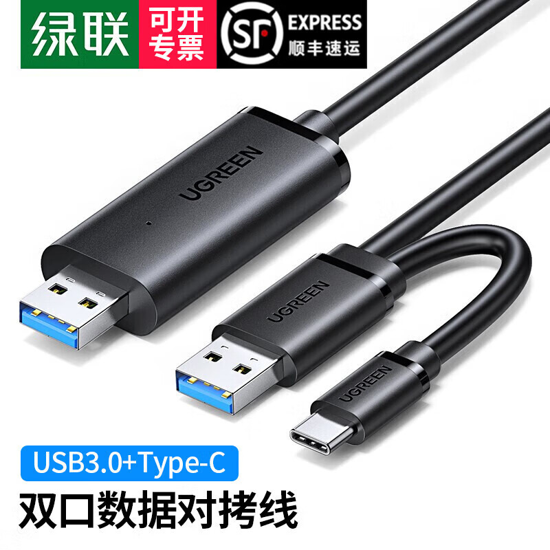 绿联 USB对拷线 电脑数据对传线 免驱多功能传输连接线 鼠标键盘互联共享线 双USB口PC对电脑对拷线 【USB3.0+Type-c】双接口对拷线 2米