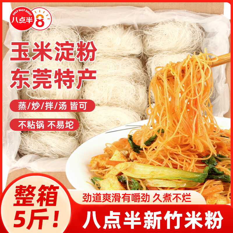八点半广东东莞新竹炒米粉米线2500g整箱米粉丝方便细河粉5斤河源