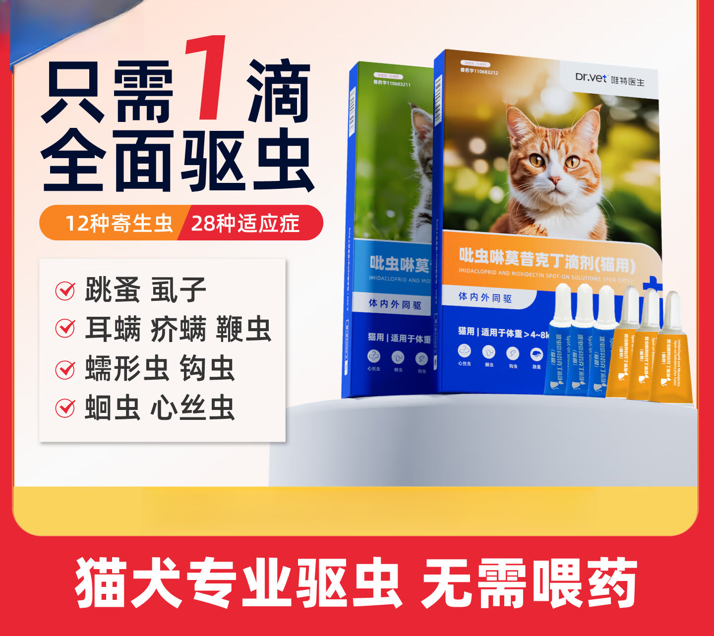 唯特医生猫咪驱虫药猫用体内外一体驱虫药宠物狗狗内外同驱滴剂 1g