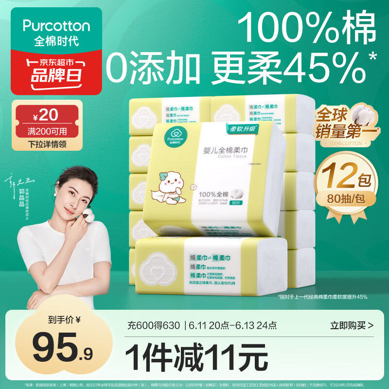 全棉时代（PurCotton）婴儿棉柔巾100%纯棉干湿两用面巾洗脸巾成人可用80抽*12包