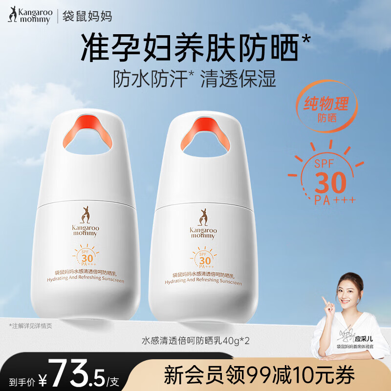袋鼠妈妈防晒霜准孕妇可用防晒乳护肤品专用清爽物理防水防汗化妆品套装 【量贩实惠】防晒乳40g*2 京东折扣/优惠券