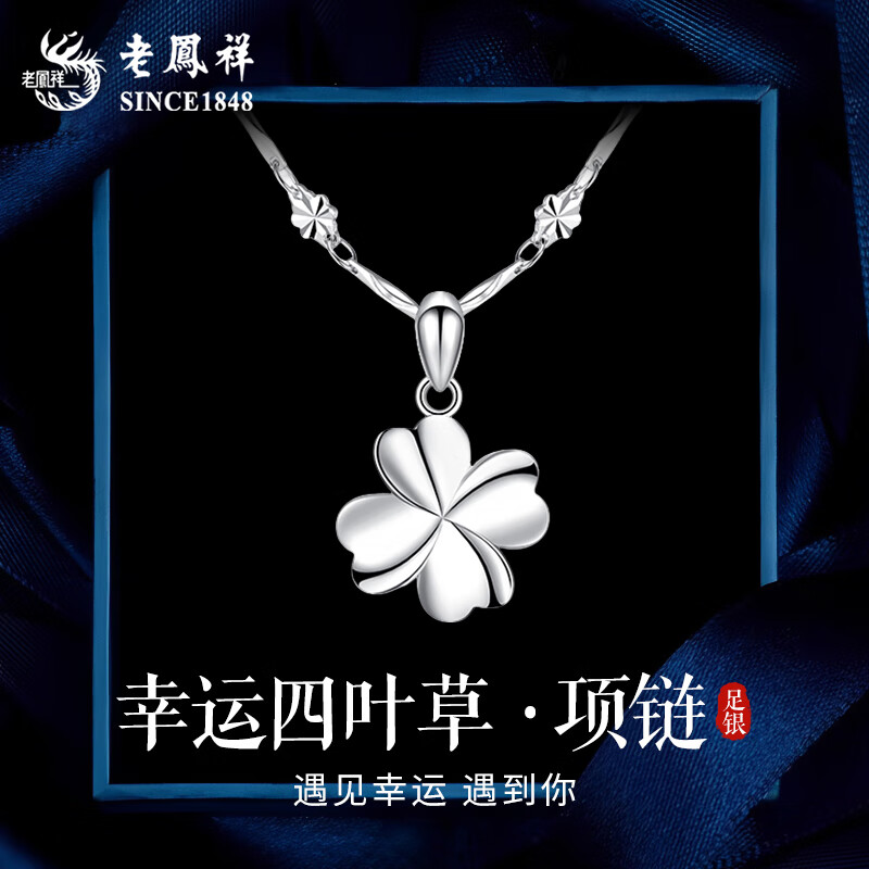 老凤祥999足银四叶草银项链女士锁骨链银饰吊坠圣诞节生日礼物送女友 四叶草项链【刻字贺卡/品牌礼盒】