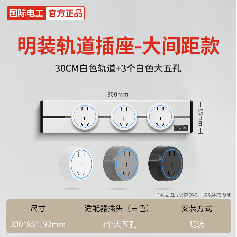 国际电工大间距轨道插座可移动电力导轨厨房餐边柜家用明装排插线板免打孔 白色蓝灯30cm+3个大五孔适配器