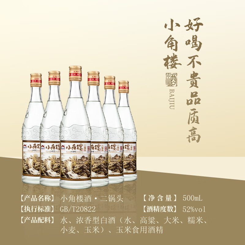 小角楼【官方正品】二锅头 52度浓香风格固液法白酒特价口粮酒 52%vol 500mL 6瓶 整箱装