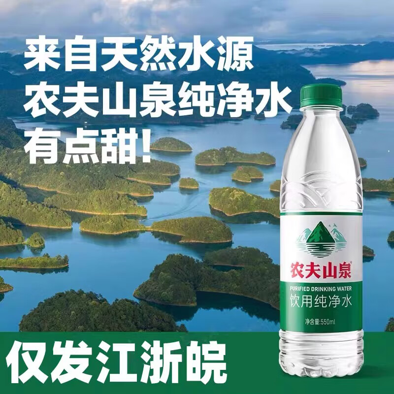 农夫山泉饮用纯净水550ml瓶装泡茶会议商务饮用水江浙皖 饮用纯净水550ml*12瓶