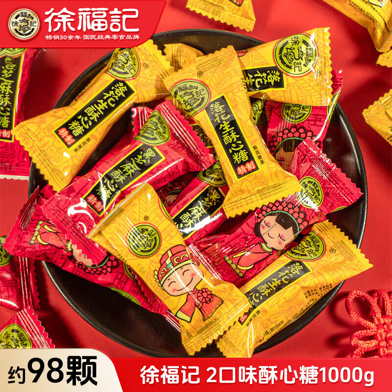 徐福记喜糖散装混合装 结婚订婚婚庆糖果棉花糖酥心糖软糖年货团购批发 2口味酥心糖1000g（约98颗）