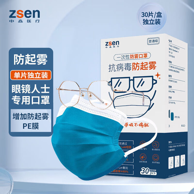 ZSEN一次性抗病毒防起雾口罩戴眼镜人士专用成人防护30只独立装 【30片独立装】杜若蓝