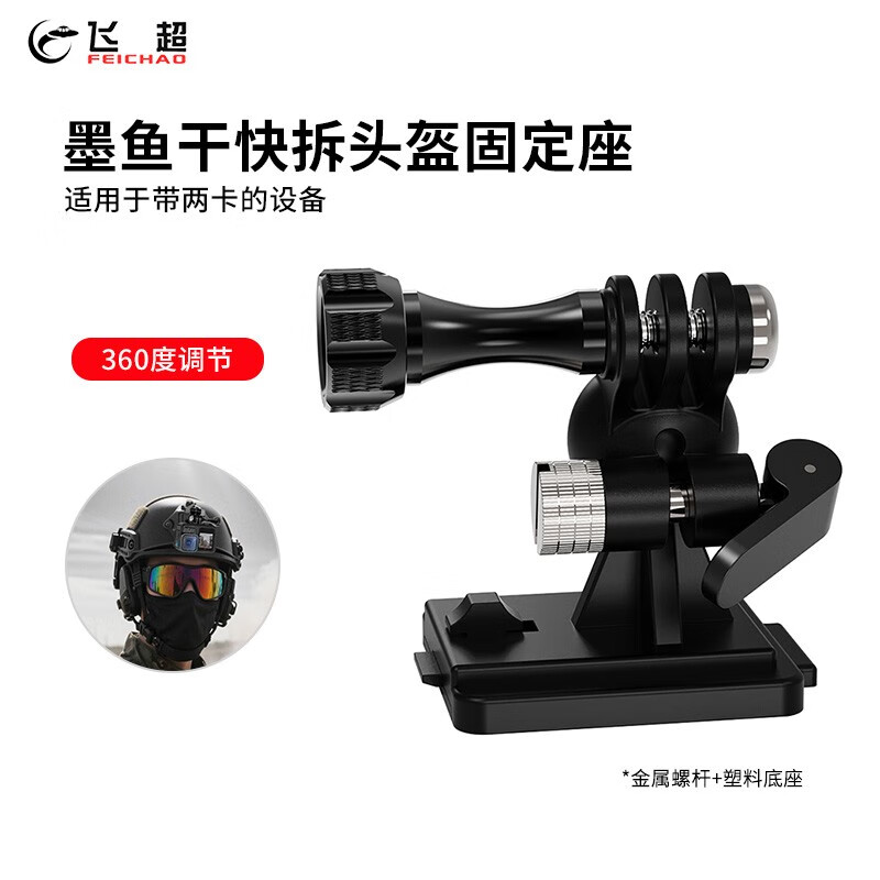 飞超 运动相机拍摄头盔固定支架适用GOPRO13/大疆DJI ACTION5PRO等带两卡的摄影配件17mm锁紧球头转接 带螺杆款*ZS53608-E2