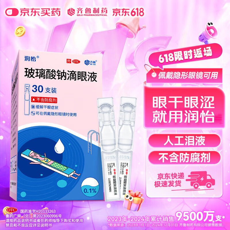 润怡玻璃酸钠滴眼液0.1%*0.4ml30支装12ml人工泪液干眼症非叶黄素滴眼液缓解眼疲劳眼干眼涩模糊熬夜玩手机