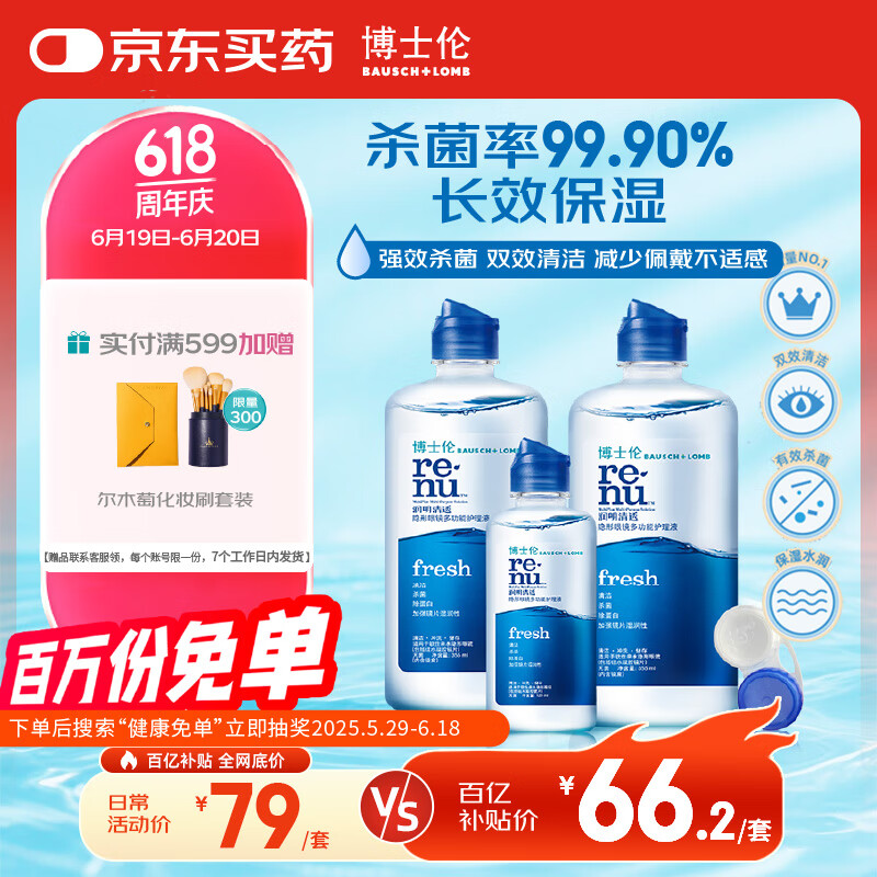 博士伦润明清透隐形眼镜液护理液830ml美瞳护理液清洁杀菌除蛋白进口