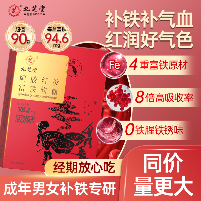 九芝堂阿胶红参富铁软糖90g铁剂贫血补血补气养血铁元素滋补成人女性