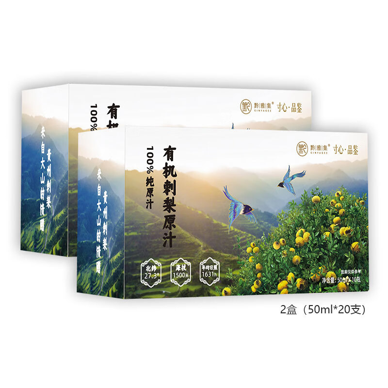 黔雅集有机刺梨原液纯原汁原浆贵州特产 天然榨取 富含VC/VP/SOD 500ml 有机刺梨原汁 2盒（50ml*20支）