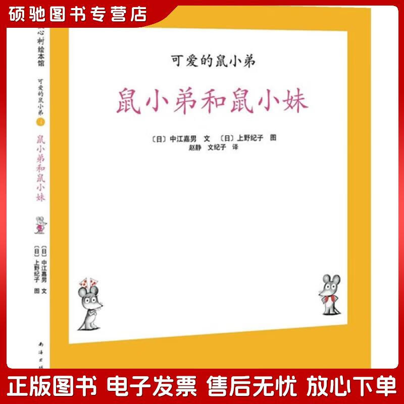 正版旧书 爱心树绘本馆*可爱的鼠小弟4:鼠小弟和鼠小妹