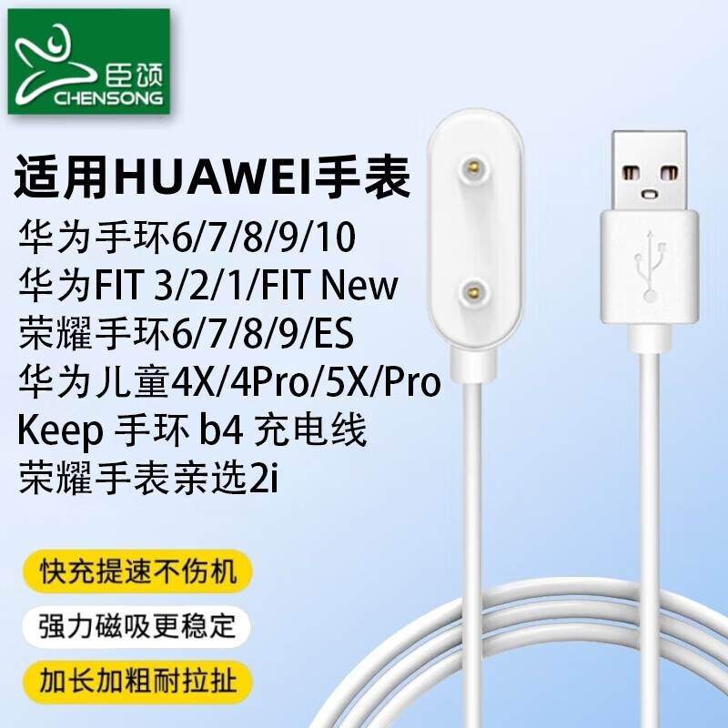 臣颂（CHENSONG）适用华为手环充电器10/8/7/6/9FIT32华为儿童手表54XPro5x/5xproESkeepb4荣耀手环6-10荣耀亲选2i