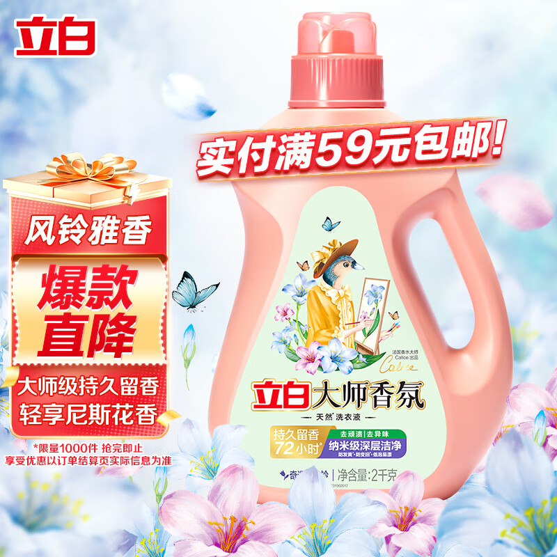 立白大师香氛洗衣液 奇遇蓝风铃4斤 深层洁净 强效去污 防发黄变旧 