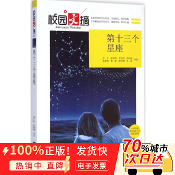 正版书 第十三个星座 中央编译出版社 9787511723512
