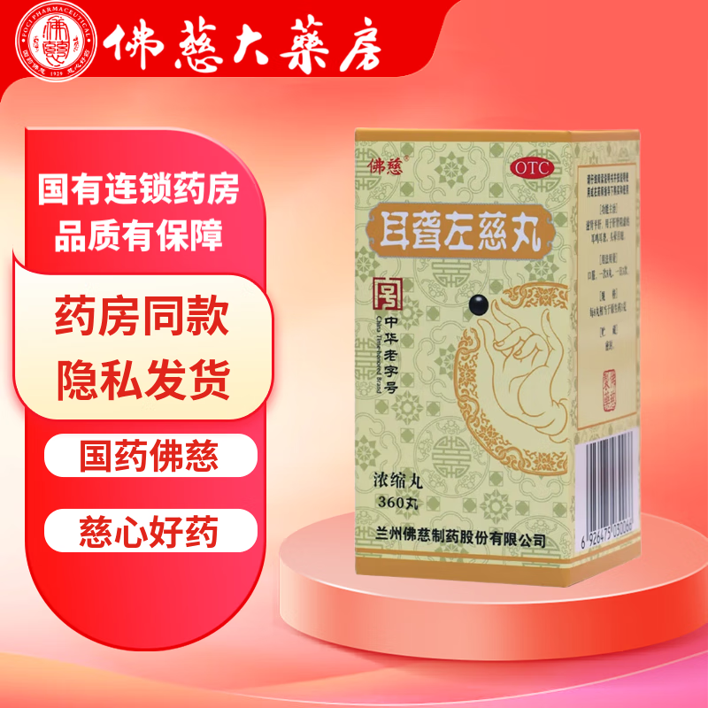 [佛慈]耳聋左慈丸(浓缩丸) 360丸 1盒装  滋肾平肝 耳聋耳鸣