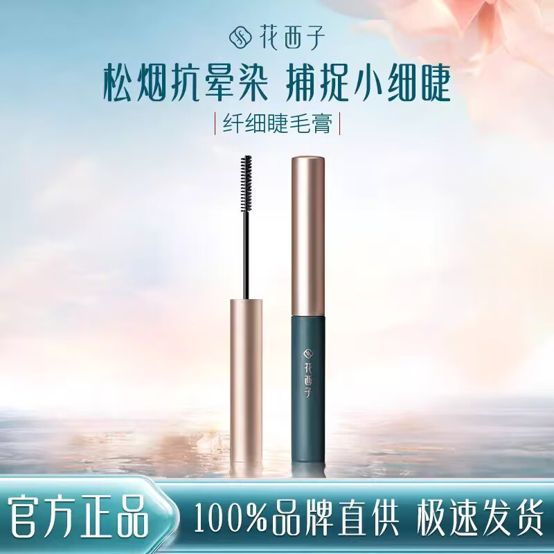 花西子松煙纖細睫毛膏防水防汗不暈染濃密卷翹嫁接持久自然大眼根根分明 花西子睫毛膏纖細版