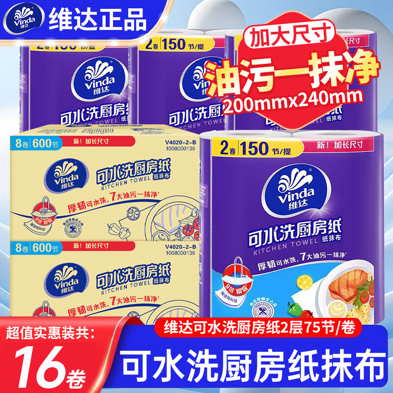 维达（Vinda）可水洗厨房用纸卷纸吸水吸油纸家庭食物油炸厨房擦拭专用纸巾 1层 150节*8提 【共2箱】