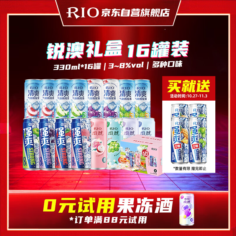 锐澳（RIO）预调 鸡尾酒  强爽清爽微醺3度 多口味礼盒330ml*16罐 聚会送礼