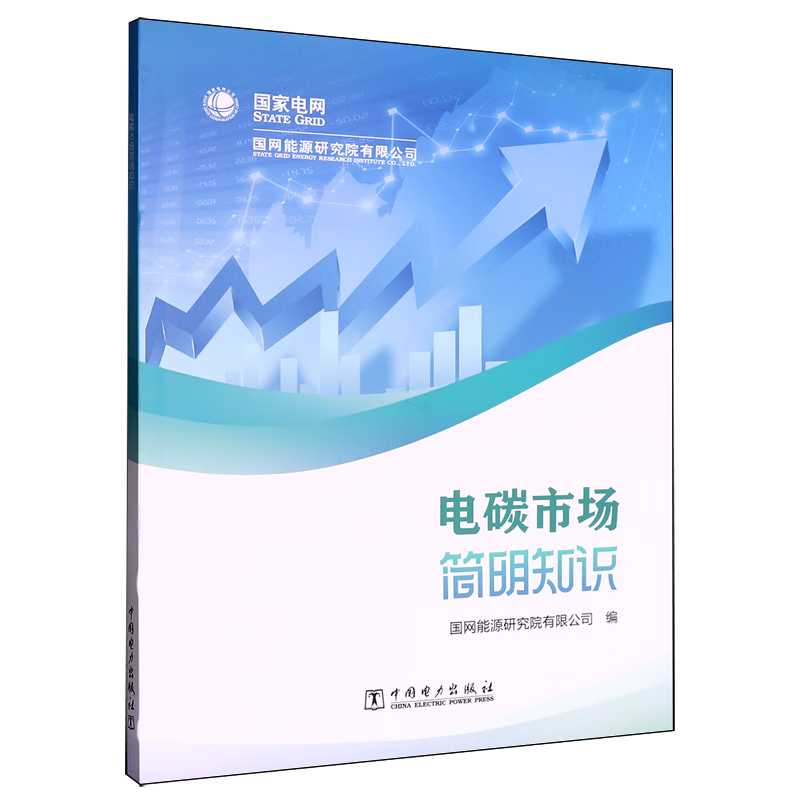 新华正版 电碳市场简明知识 行业经济