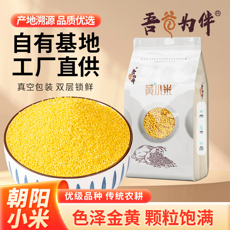 吾谷为伴黄小米 2斤 小黄米 月子米 小米粥 五谷杂粮 粥米伴侣 真空包装