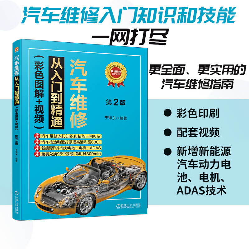 汽车维修从入门到精通（彩色图解+视频）第2版     于海东     汽车维修 从入门到精通 全彩图解 短视频