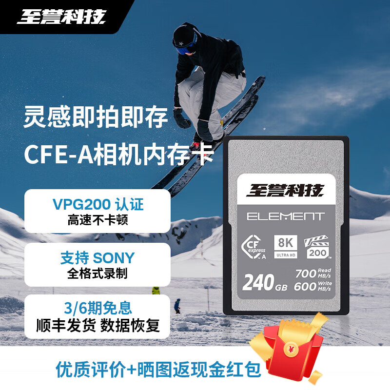 至誉科技Element系列CFE-A内存卡存储卡CFexpressType A高速存储卡A7R5/a7m4 240GB【持续写速400MB/s】送卡盒 官方标配