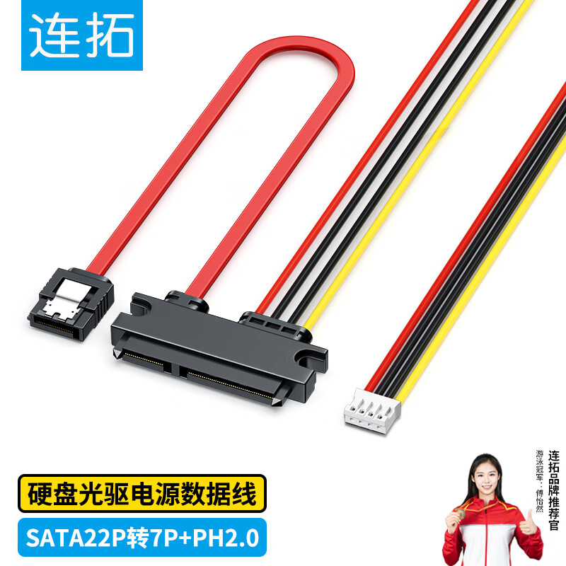 连拓电脑电源线PH2.0 小4PIN+SATA转接一体硬盘光驱数据供电线7+15P 硬盘光驱电源数据线 30CM