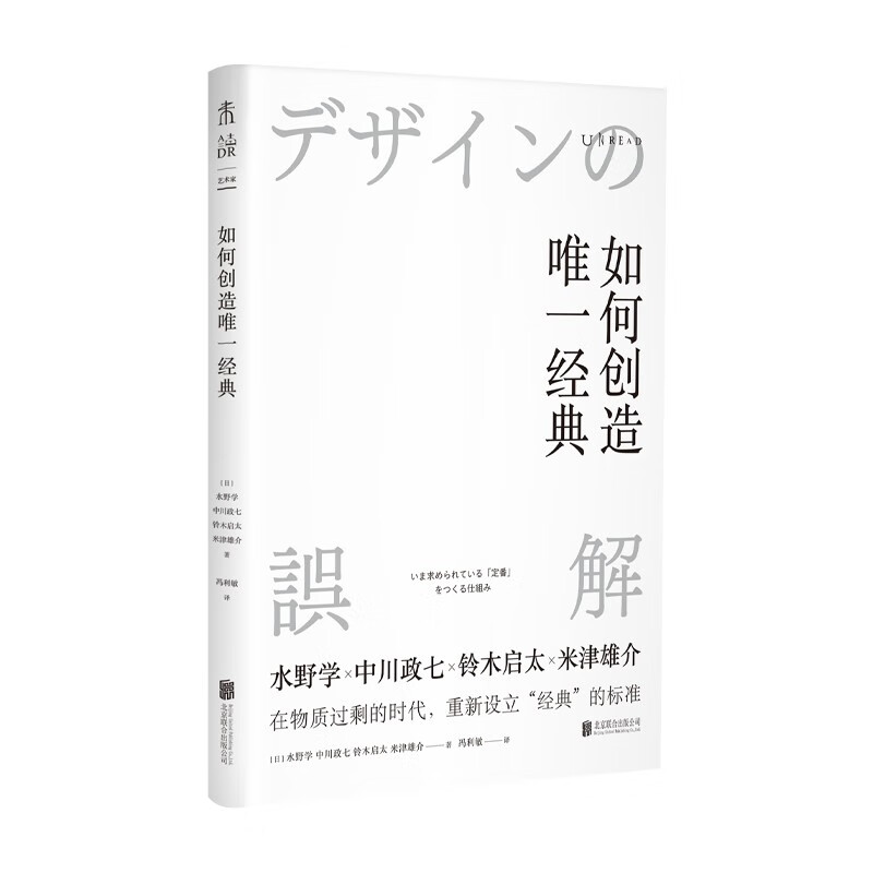 如何创造唯一经典   (日)水野学,中川