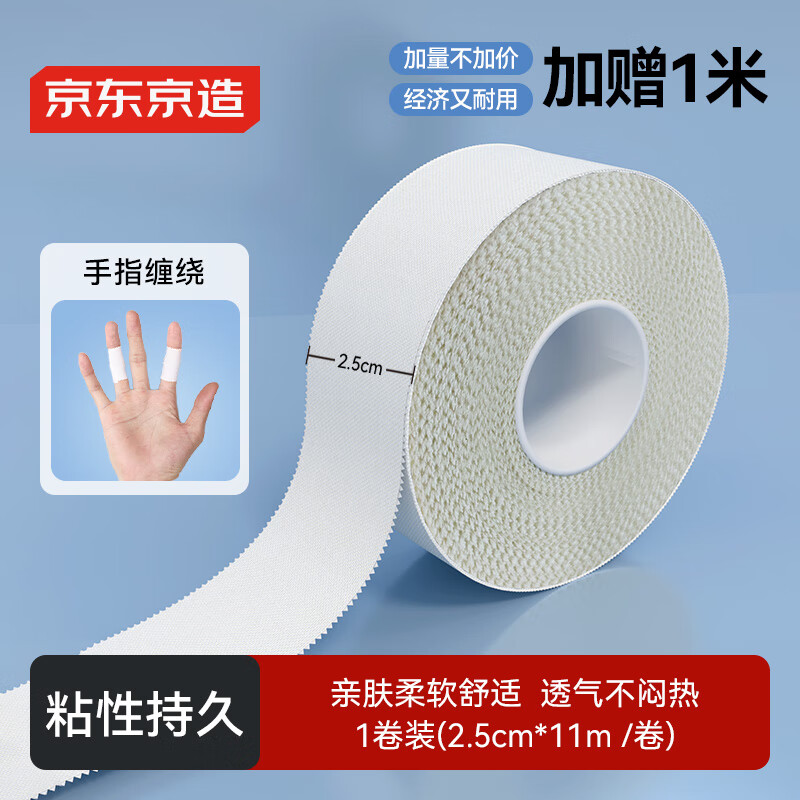 京东京造 肌肉贴运动胶带胶布肌内效贴打脚白绷带皮肤膜2.5cm*11m