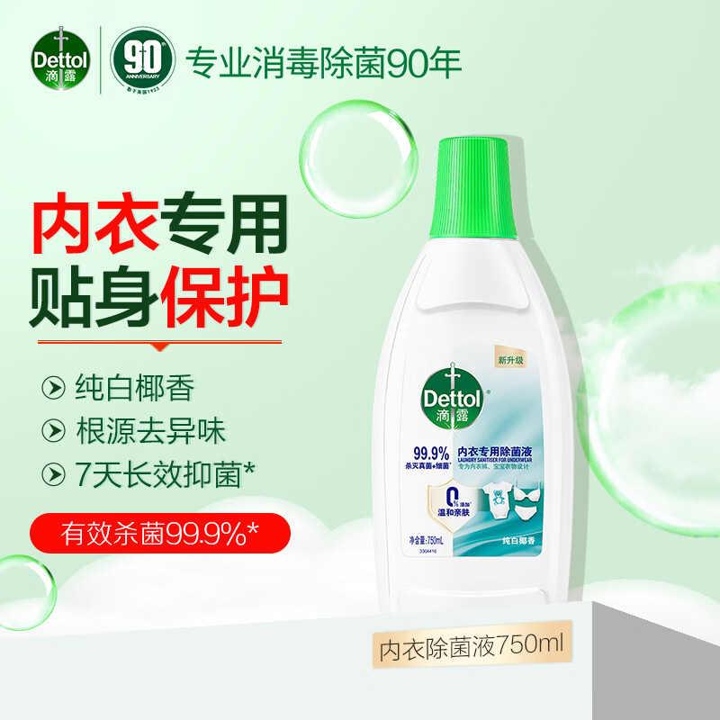 滴露（Dettol）内衣专用衣物除菌液750ml 杀菌抑菌 贴身衣物除菌剂 【抑制霉菌】内衣除菌液750ml*1瓶 京东折扣/优惠券