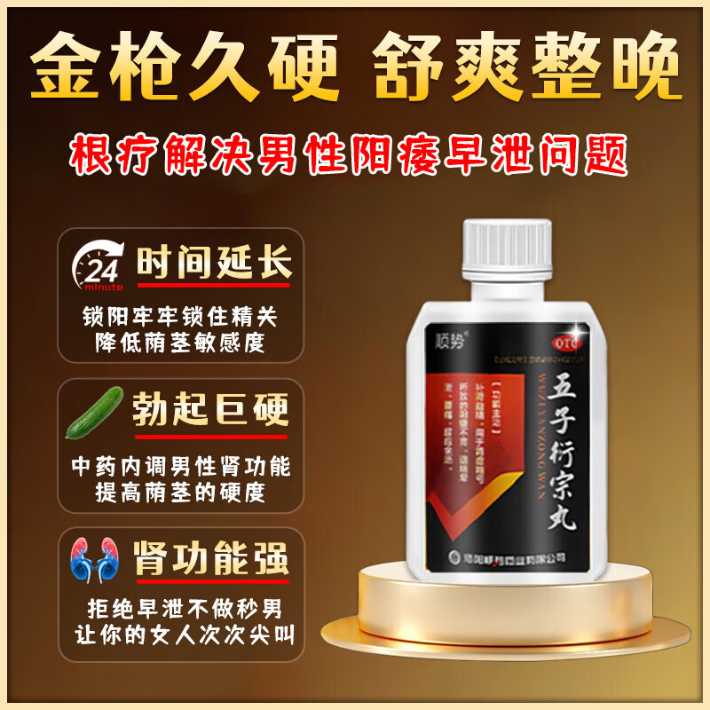 五子衍宗丸早泄调理龟i头敏感补肾壮肾阳早泄用手过度中药根难治早泄龟头敏感射精快阳痿早泄男人硬不起来 1盒装【国药标准】