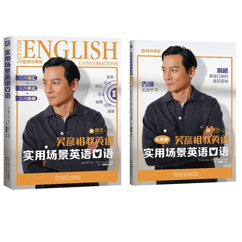 【签章版 包邮 】吴彦祖教英语 阿祖英语 实用场景英语口语 吴彦祖 实用英语+表达+实用场景