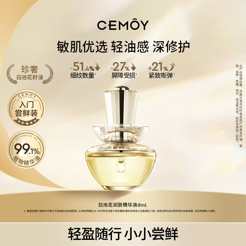 cemoy澳诗茉白池花面部精华油8ml清润如水深层补水保湿紧致护肤便携